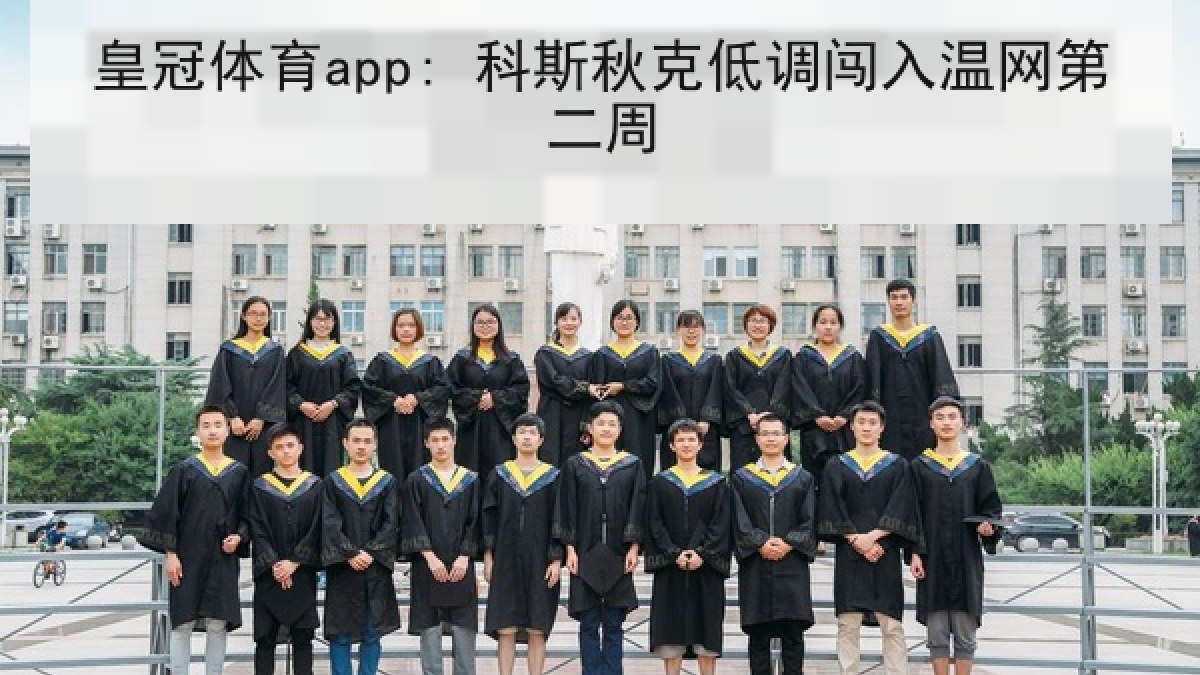 皇冠体育app: 科斯秋克低调闯入温网第二周 皇冠体育app: 科斯秋克低调闯入温网第二周